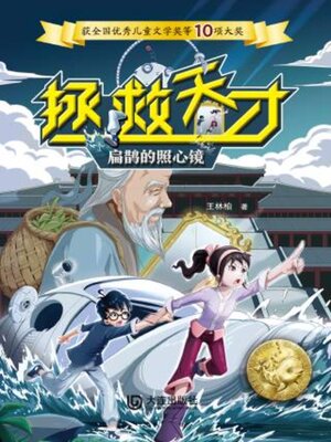 cover image of 扁鹊的照心镜